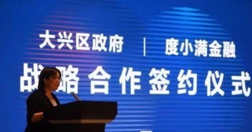 深化政企合作 精準(zhǔn)賦能小微——度小滿攜手大興區(qū)政府開創(chuàng)金融服務(wù)新篇章
