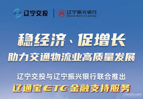 遼寧交投持續(xù)深化貨車ETC金融服務(wù)，惠及車輛超7000臺，賦能物流降本增效